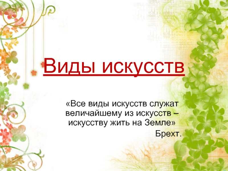 Виды искусств