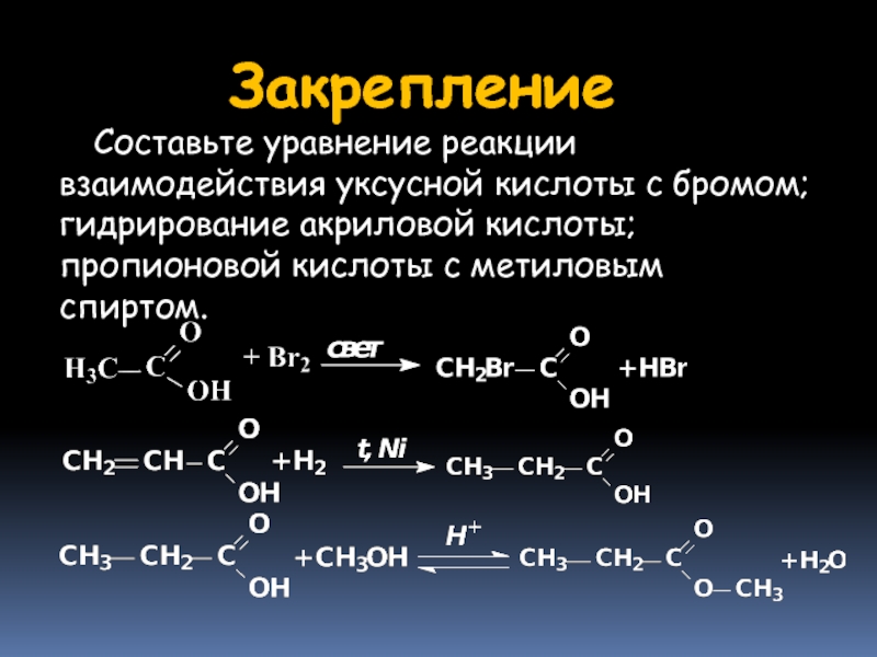 Реакция этанола с пропионовой кислотой. Пропионовая кислота реакции. Гидрирование акриловой кислоты. Уксусная кислота реакции. Гидрирование пропионовой кислоты.