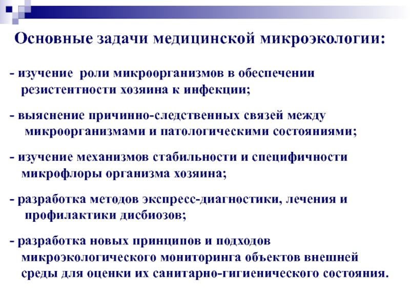 Изучение роль. Микроэкология роль в биологии и медицине. Задачи медицинской микроэкологии. ЭНДОМИКРОЭКОЛОГИЯ это. Микроэкология это в микробиологии.