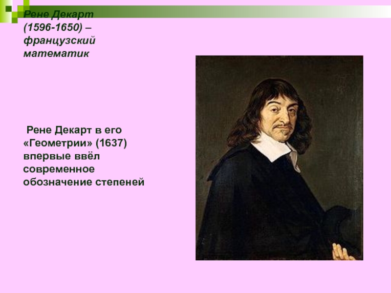 Рен чисел. Рене Декарт (1596-1650). Рене Декарт геометрия. Французскому математику Рене Декарту. Геометрия Декарта 1637.