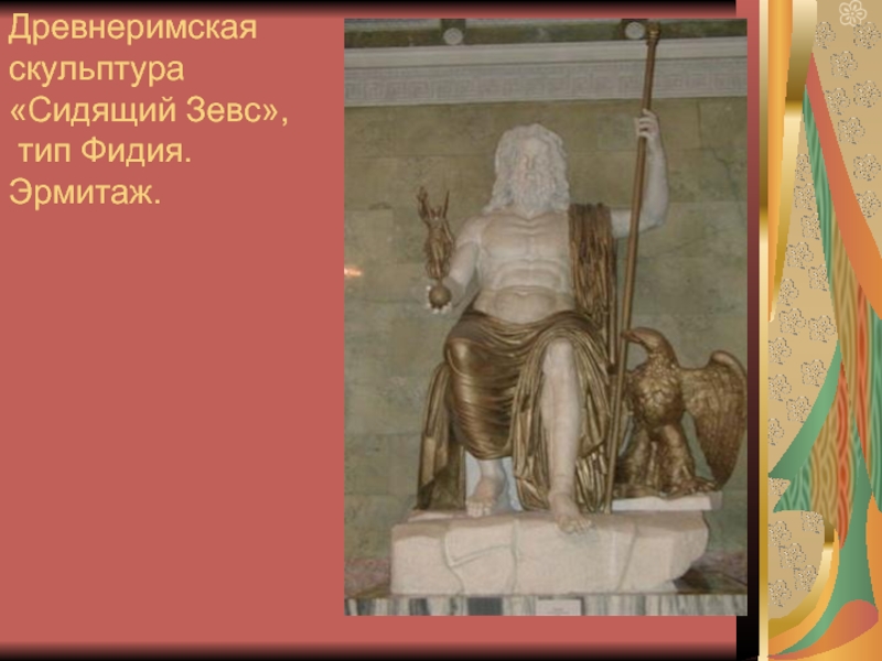 Древнеримская скульптура «Сидящий Зевс»,  тип Фидия. Эрмитаж.