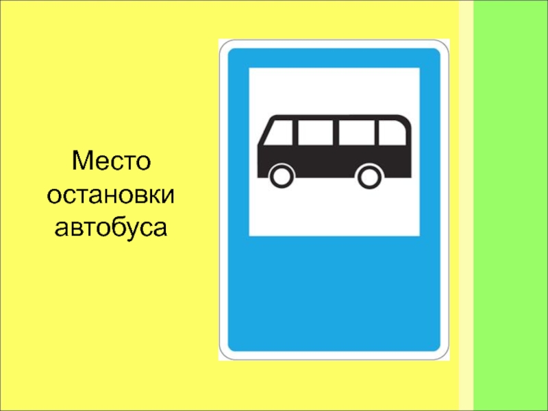 Место остановки. Место остановки автобуса. Место для остановки. Раскраска место остановки автобуса. Место остановки автобуса картинка для детей.