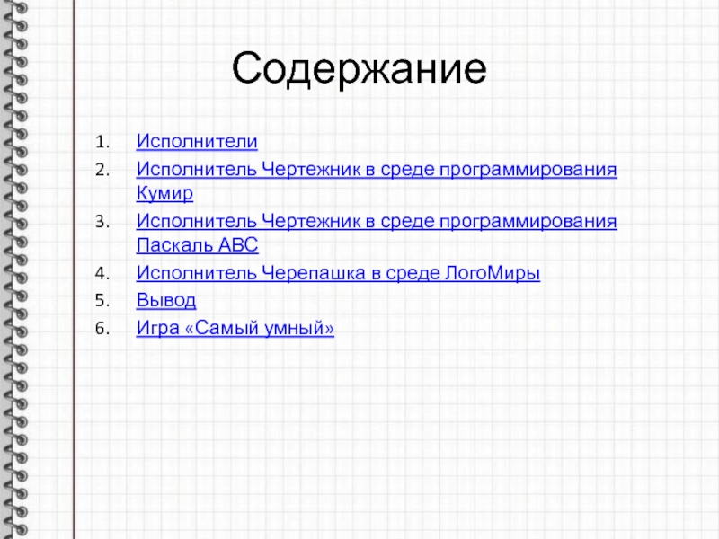 Знакомство с исполнителем чертежник 6 класс презентация