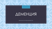 Деменция