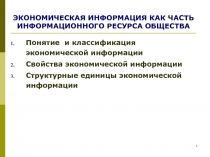 Экономическая информация