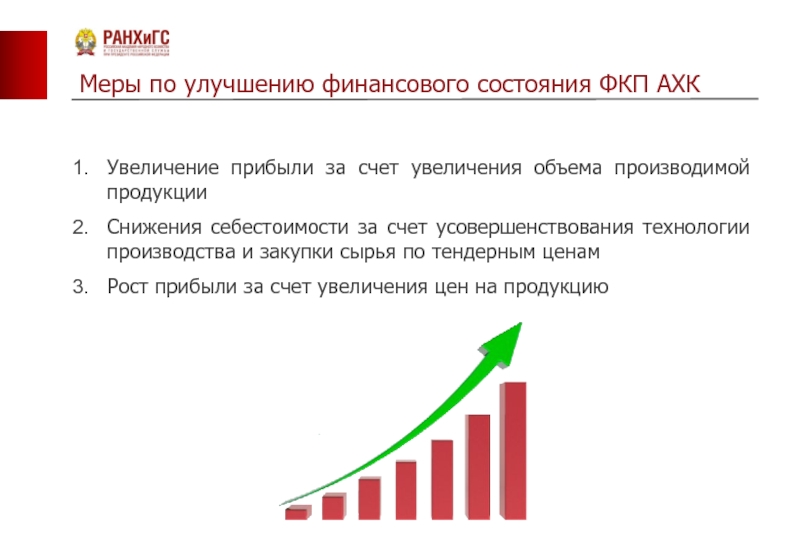 Увеличение объема выпускаемой продукции. За счет увеличении объема производства. Увеличение прибыли. Рост выручки за счет чего увеличивается.