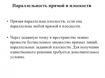 Параллельность прямой и плоскости