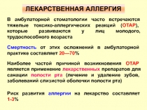 ЛЕКАРСТВЕННАЯ АЛЛЕРГИЯ
В амбулаторной стоматологии часто встречаются тяжелые