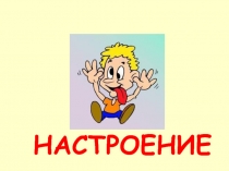 Настроение 1 класс