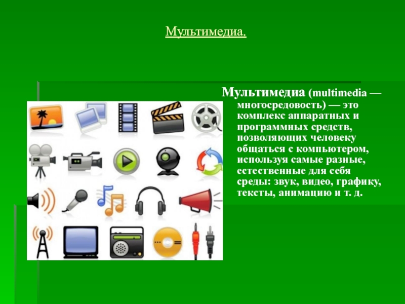 Выберите виды информации с которыми работает мультимедиа звук тексты изображения видео анимация