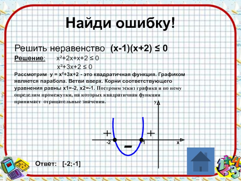 Решить квадратное неравенство с помощью эскиза графика 2 5 2x2 3x