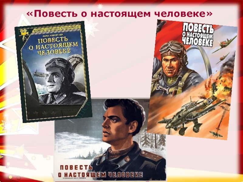 Картинка книги повесть о настоящем человеке