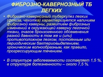 ФИБРОЗНО-КАВЕРНОЗНЫЙ ТБ ЛЕГКИХ