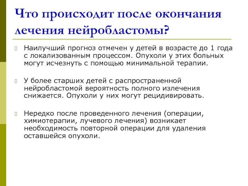 После окончания лечения. Нейробластома у детей презентация. Симптомы нейробластомы. Нейробластома у детей симптомы. Симптомы нейробластомы у ребёнка.