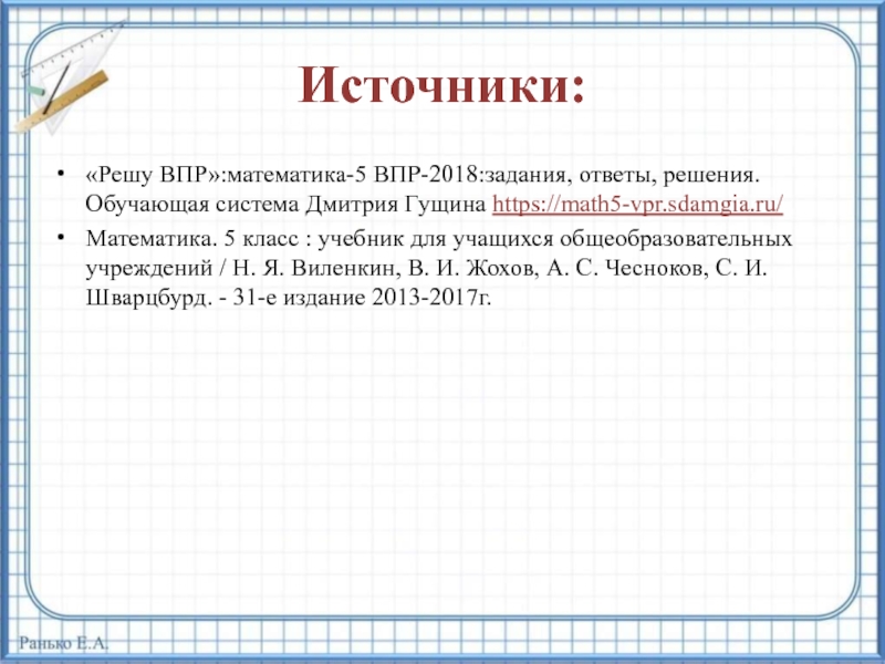 Впр 5 класс 2024. Решение задач по математике 5 класс ВПР. Решу ВПР. ВПР математика 5. ВПР 5 класс математика.