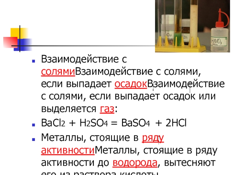 Hcl осадок. Образование осадка h2so4+bacl2 =. Взаимодействие кислот с солями с so2. H2so4 осадок. Взаимодействие с солями (если выпадает осадок).