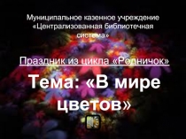 В мире цветов