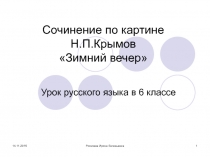 Сочинение по картине Н.П.Крымов «Зимний вечер»