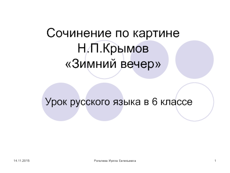 Презентация Сочинение по картине Н.П.Крымов «Зимний вечер»