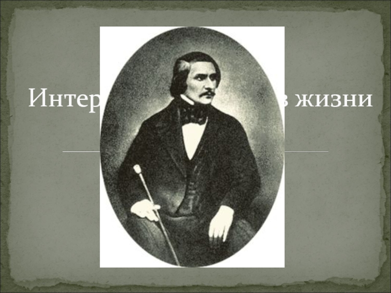 Интересные факты из жизни Н. В. Гоголя