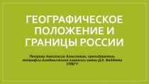 Географическое положение и границы россии