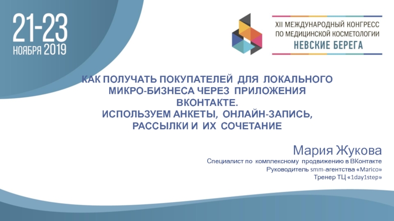 Презентация КАК ПОЛУЧАТЬ ПОКУПАТЕЛЕЙ ДЛЯ ЛОКАЛЬНОГО
МИКРО-БИЗНЕСА ЧЕРЕЗ ПРИЛОЖЕНИЯ