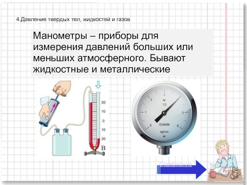 Большее и меньшее давление