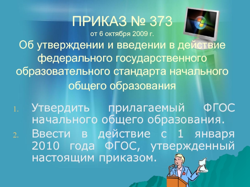 Приказ 373 от 2009