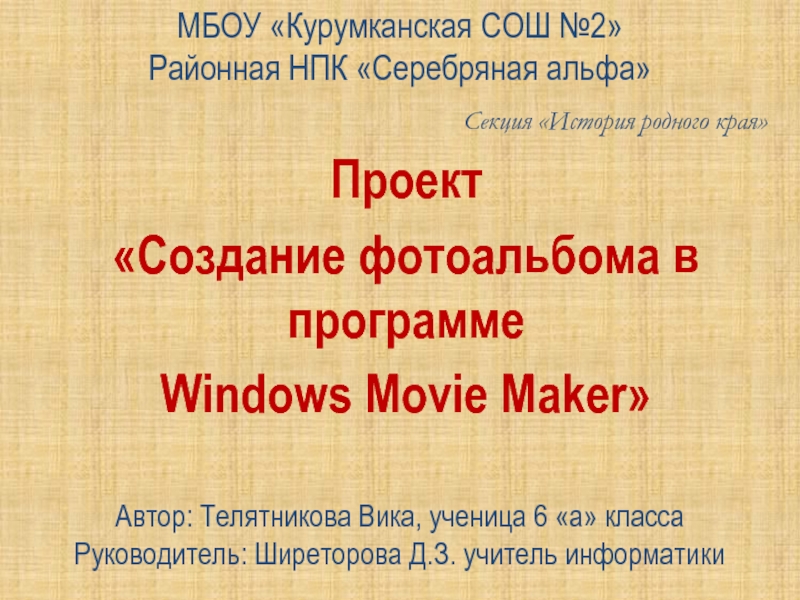 Презентация Создание фотоальбома в программе Windows Movie Maker