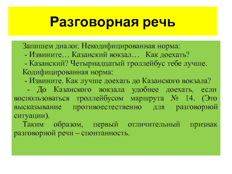 Разновидности литературного языка разговорная