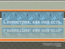 Симметрия, как она есть