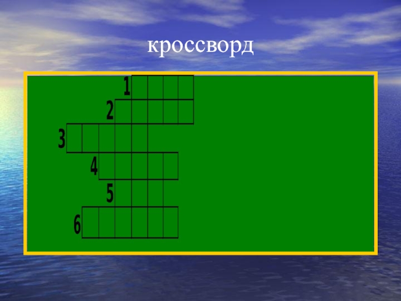 Кроссворд 23. Татарский кроссворд про кошлар готовые.