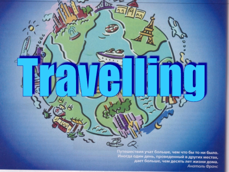 Путешествия (Travelling)
