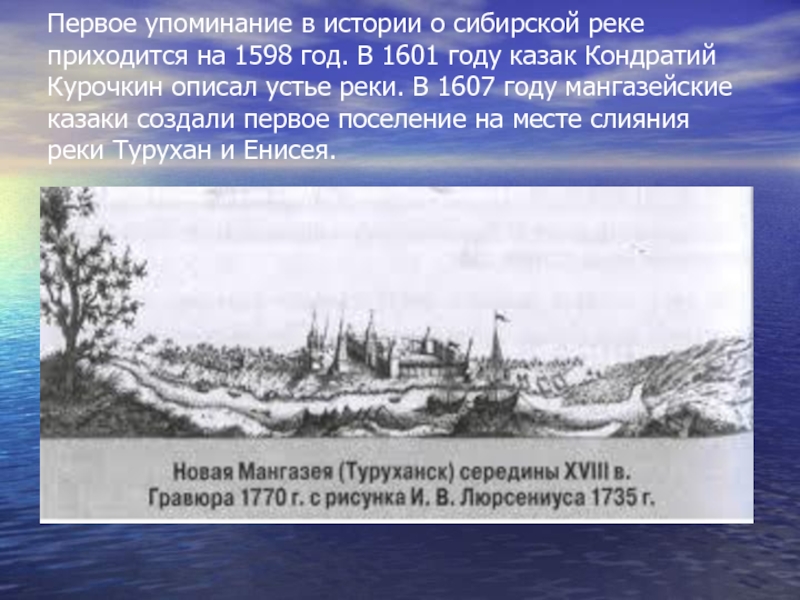 Первое упоминание в истории о сибирской реке приходится на 1598 год. В 1601 году казак Кондратий Курочкин