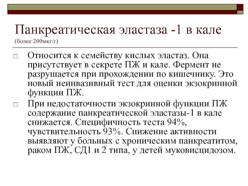 Что значит панкреатическая эластаза 500 у взрослого. Панкреатическая эластаза. Панкреатическая эластаза 1. Панкреатическая эластаза анализ. Эластаза кала при хроническом панкреатите.