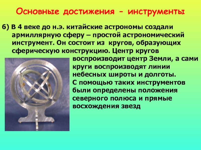 Инструменты достижения. Достижения древних китайцев в астрономии. Достижение Китая в астрономии. Астрономические инструменты в древнем Китае. Достижения древнего Китая в астрономии.