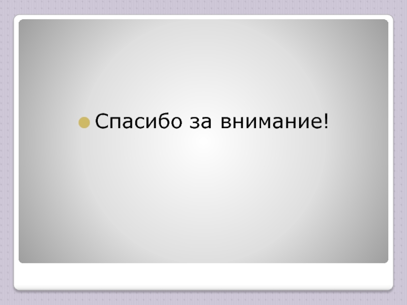 Тест страницы истории 19 века 4 класс. Спасибо за внимание история 19 век. Спасибо за внимание для презентации по истории 19 века. Спасибо за внимание наука 19 века. Страницы истории XIX века 4 класс.