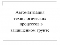 Автоматизация в сооружениях защищённого грунта 
