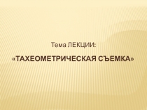 Тахеометрическая съемка 