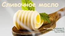 Сливочное масло