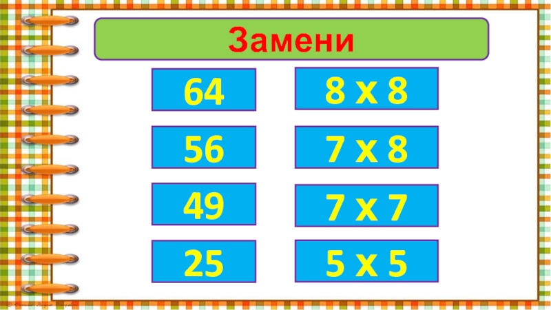 Замени648 х 85649257 х 87 х 75 х 5