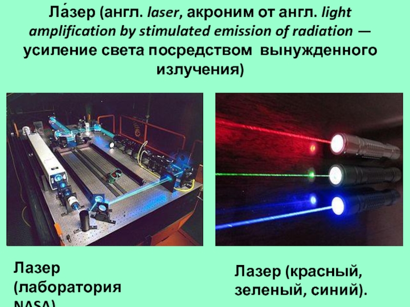 Лазерное излучение фактор