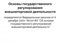 Основы государственного регулирования внешнеторговой деятельности