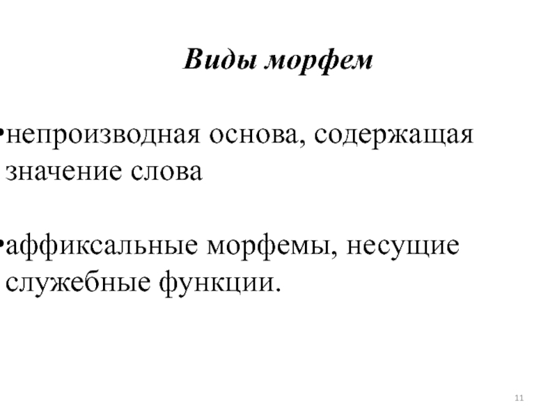 Аффиксальные морфемы. Типы морфем. Служебные аффиксальные морфемы это. Функции аффиксальных морфем.