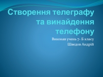 Створення телеграфу та винайдення телефону