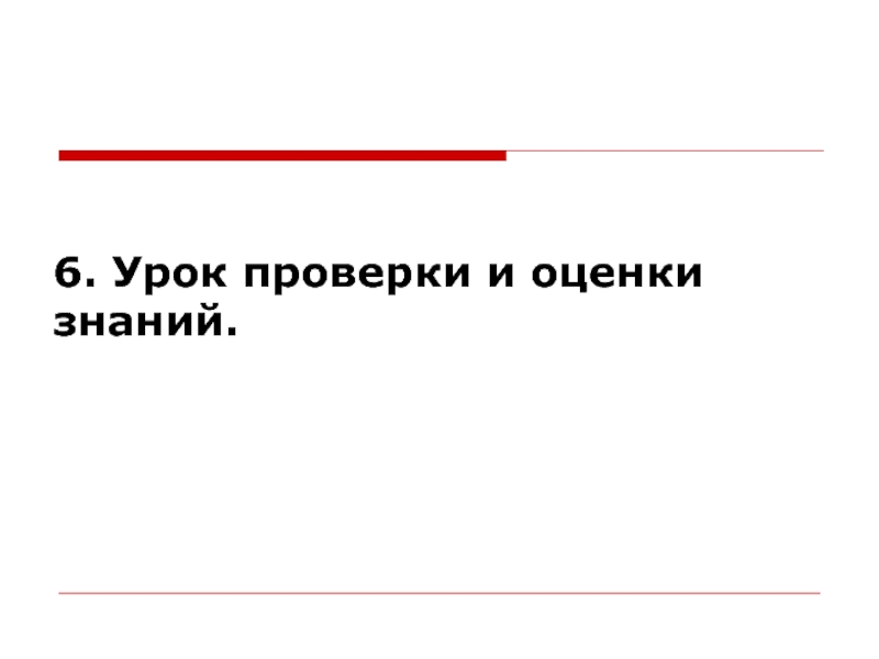 Проверка уроков. Урок проверки и оценки знаний. Карта испытаний на урок. Проверяй уроки.