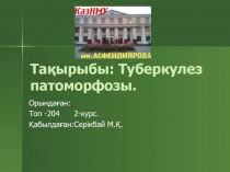 Тақырыбы: Туберкулез патоморфозы