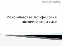 Историческая морфология английского языка