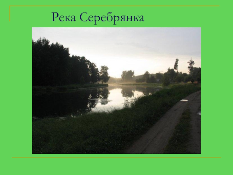 Речка серебрянка. Серебрянка река Москва. Серебряная река. Заветы Ильича река Серебрянка.