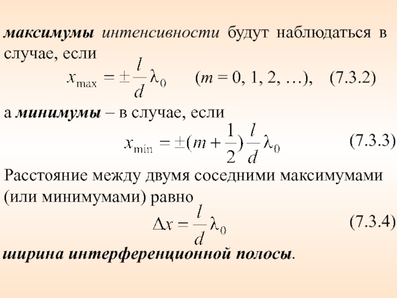 Рилс максимум. Условия максимума и минимума интенсивности света. Максимум интенсивности. Координаты максимумов и минимумов интенсивности света.